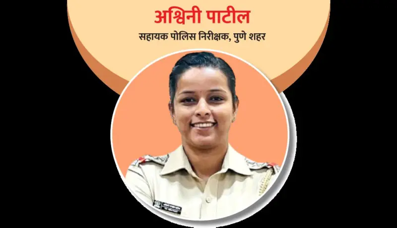 अश्विनी पाटील : जिद्दीच्या जोरावर यश खेचून आणणारी पोलिस अधिकारी!