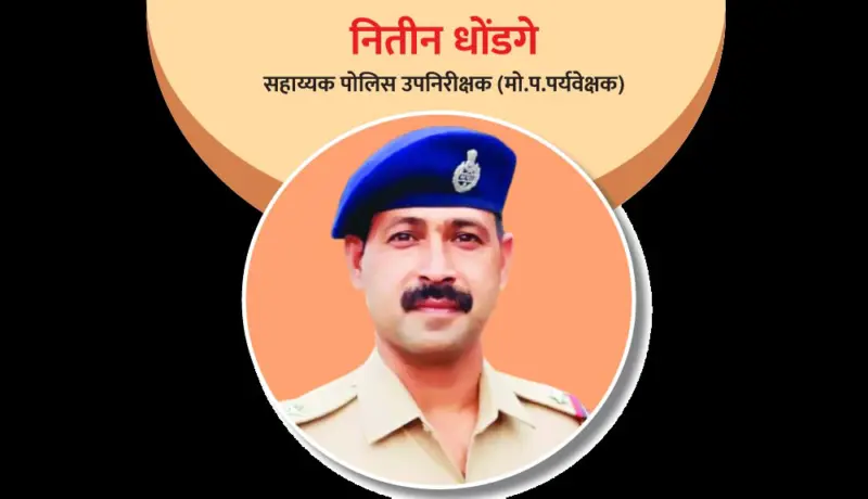 सहाय्यक पोलिस उपनिरीक्षक नितीन धोंडगे: मदतीसाठी सदैव तत्पर असणारा सहकारी!