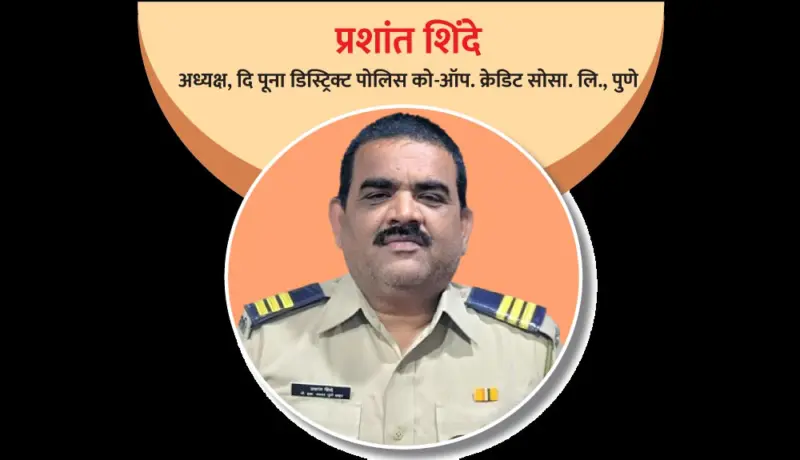 प्रशांत शिंदे : पोलिस आणि कुटुंबीयांच्या उन्नतीचा ध्यास घेतलेला सहकारी!