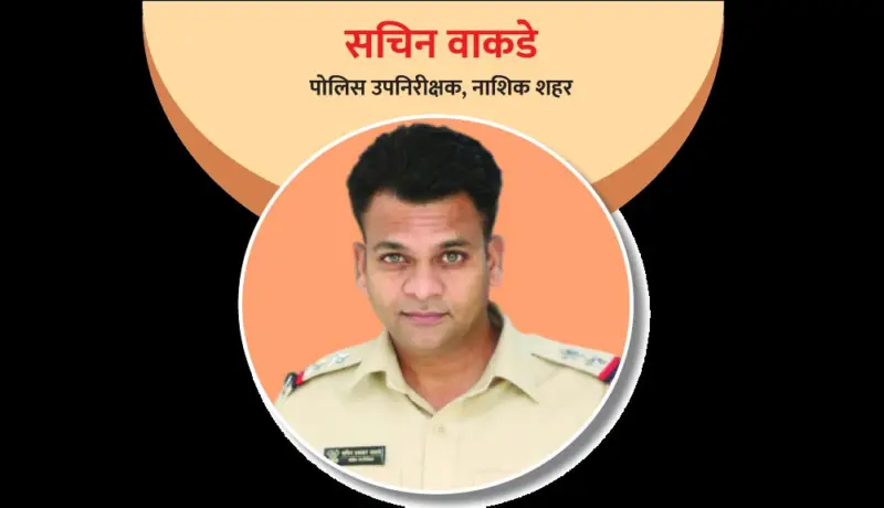 पोलिस उपनिरीक्षक सचिन वाकडे : जिद्द आणि यश खेचून आणणारा अधिकारी!