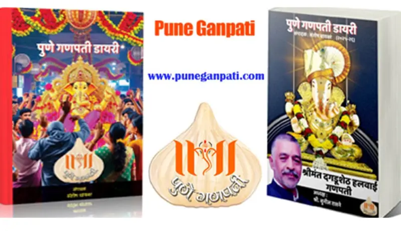 'पुणे गणपती डायरी २०२५-२६'ची प्रकाशनपूर्व नोंदणी सुरू.