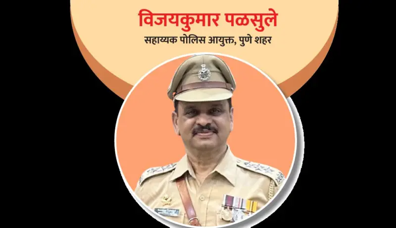 विजयकुमार पळसुले : मैत्रीचे नाते जोडणारा पोलिस अधिकारी