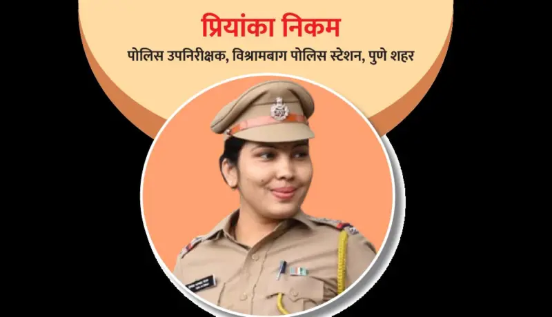 प्रियांका निकम : जिद्दीच्या जोरावर गृहिणी ते पोलिस अधिकाऱ्यापर्यंतचा प्रवास!