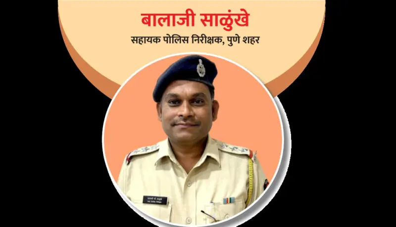 बालाजी साळुंखे : धडाकेबाज गुन्हे उघड करणारा पोलिस अधिकारी!