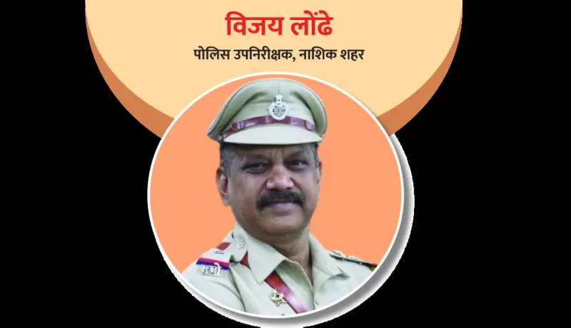पोलिस उपनिरीक्षक विजय लोंढे : गोरगरिबांना न्याय मिळवून देणारा अधिकारी!