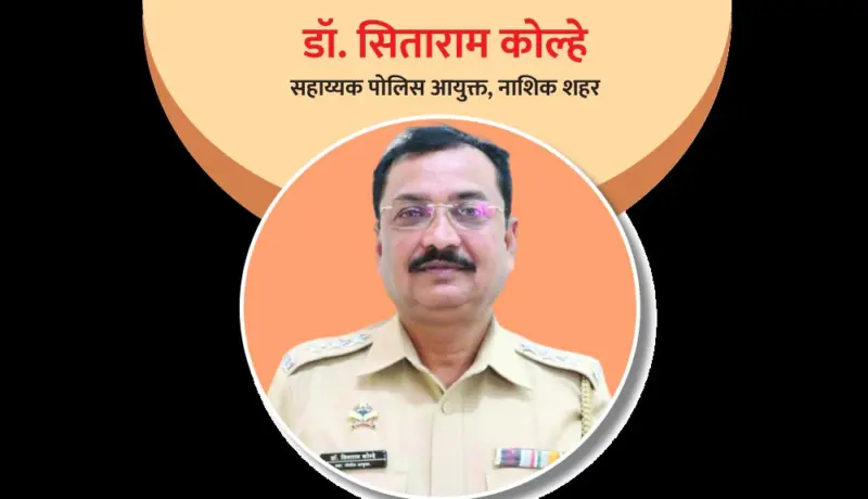 सहाय्यक पोलिस आयुक्त डॉ. सिताराम कोल्हे: स्वच्छंदी जीवन जगलेला अधिकारी!