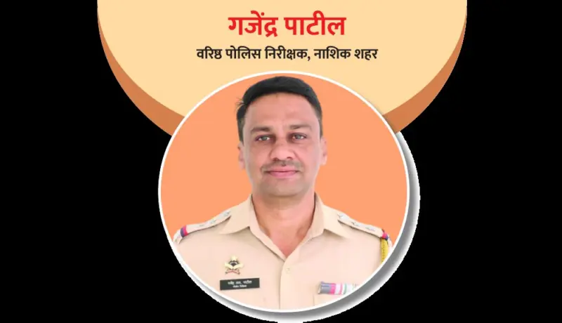 वरिष्ठ पोलिस निरीक्षक गजेंद्र पाटील: पोलिस दलातील डॅशिंग अधिकारी!