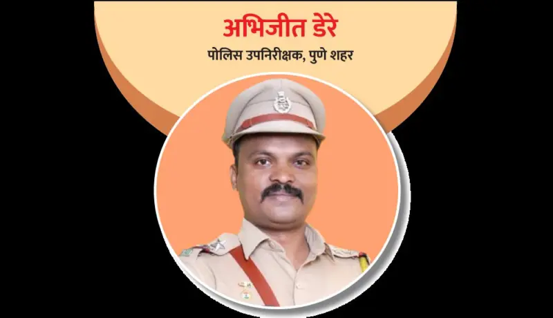 अभिजीत डेरे : देश सेवेचे व्रत घेतलेल्या कुटुंबातील पोलिस अधिकारी!