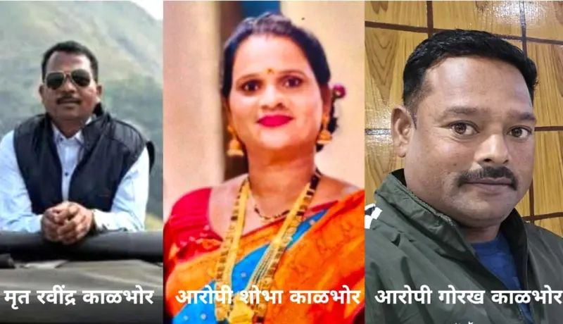 पुणे! पत्नीने प्रियकराच्या मदतीने काढला पतीचा काटा; अनैतिक संबध.