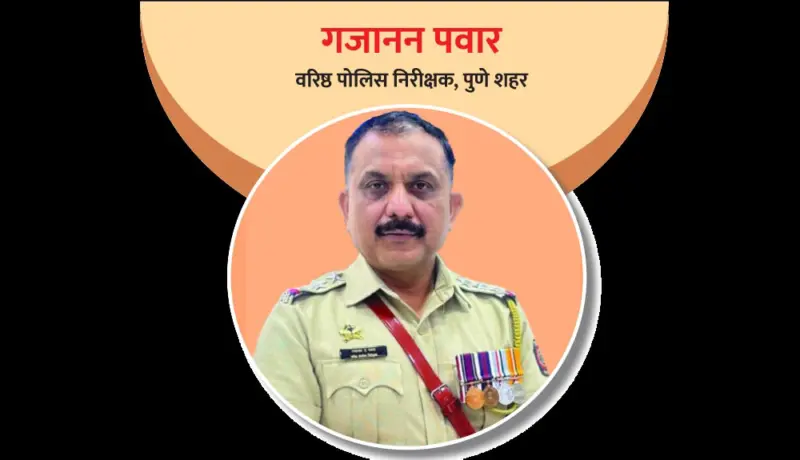 गजानन पवार : शांत, संयमी आणि अनुभवी तपास अधिकारी!