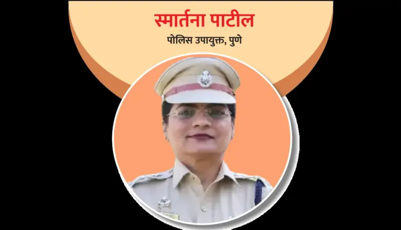 स्मार्तना पाटील : जिद्दीच्या जोरावर अधिकारी पदाला गवसणी!