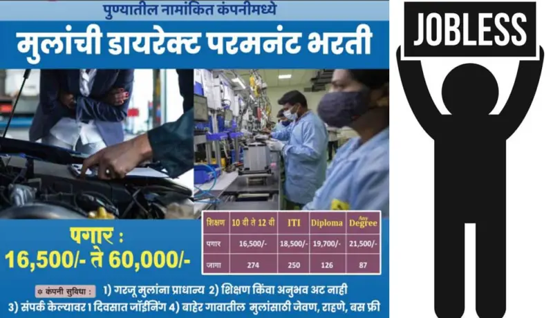 नामांकित कंपनीत नोकरी पाहिजे? अशी जाहिरात पाहिली असेल तर थांबा.