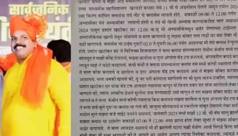 बीड! शिक्षकाची आणखी एक विकृती समोर; गुन्हा दाखल.