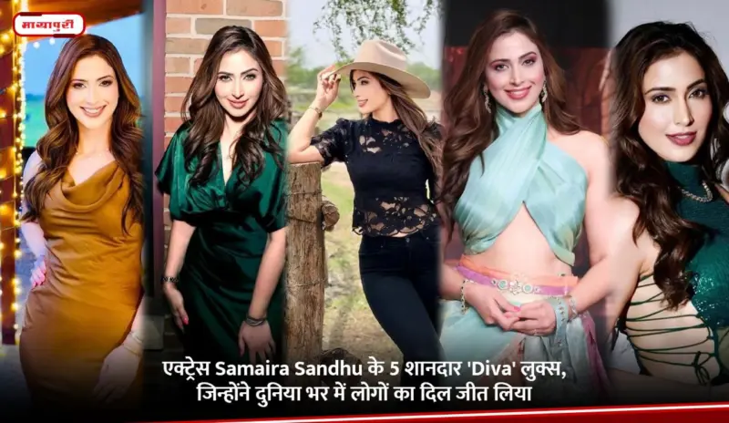 एक्ट्रेस Samaira Sandhu के 5 शानदार 'Diva' लुक्स, जिन्होंने दुनिया भर में लोगों का दिल जीत लिया