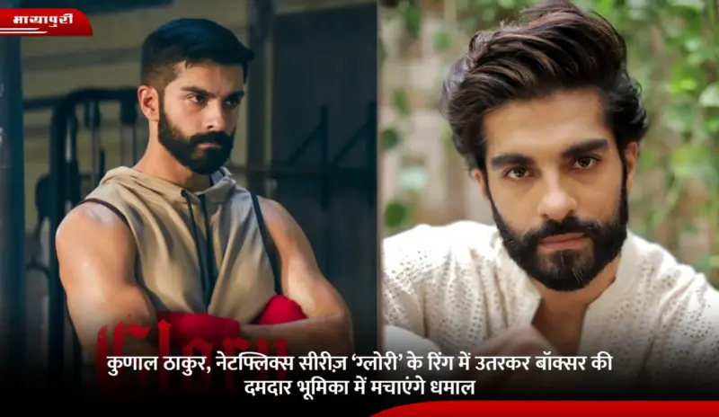Kunal Thakur, नेटफ्लिक्स सीरीज़ 'Glory' के रिंग में उतरकर बॉक्सर की दमदार भूमिका में मचाएंगे धमाल