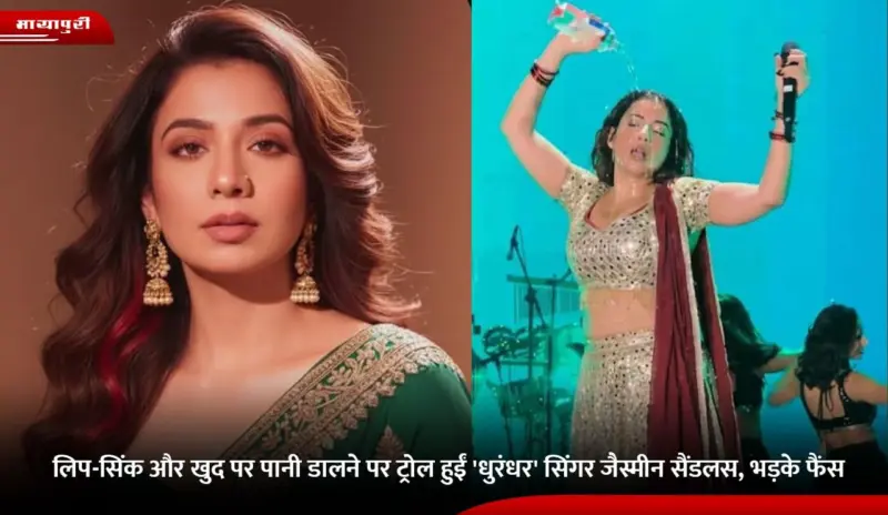 Jasmine Sandlas: लिप-सिंक और खुद पर पानी डालने पर ट्रोल हुईं 'धुरंधर' सिंगर जैस्मीन सैंडलस, भड़के फैंस