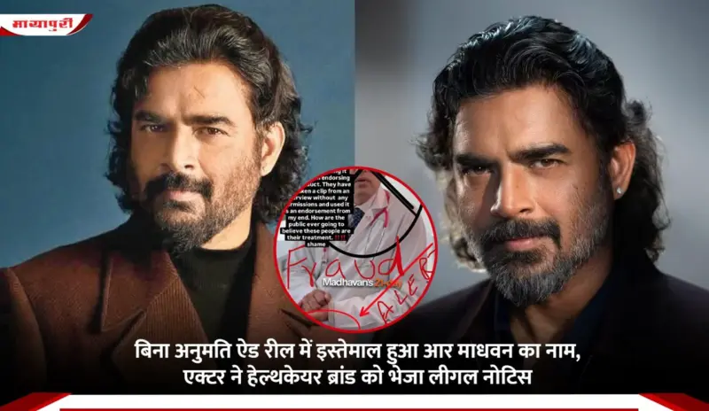 बिना अनुमति ऐड रील में इस्तेमाल हुआ R Madhavan का नाम, एक्टर ने हेल्थकेयर ब्रांड को भेजा लीगल नोटिस