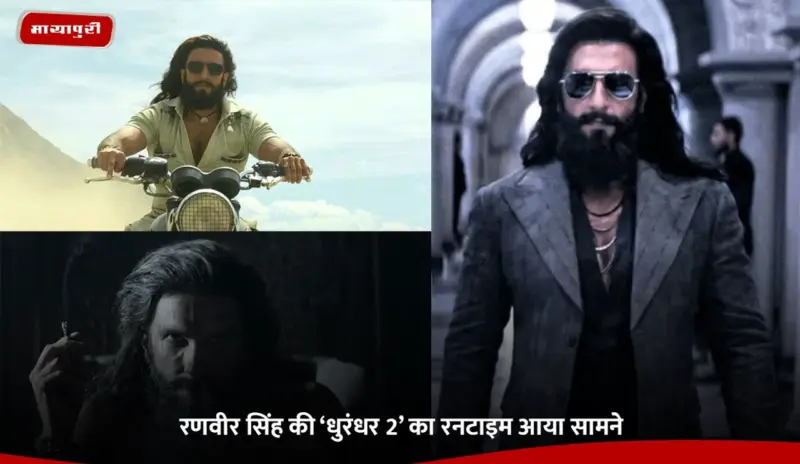 Dhurandhar 2: रणवीर सिंह की 'धुरंधर 2' का रनटाइम आया सामने