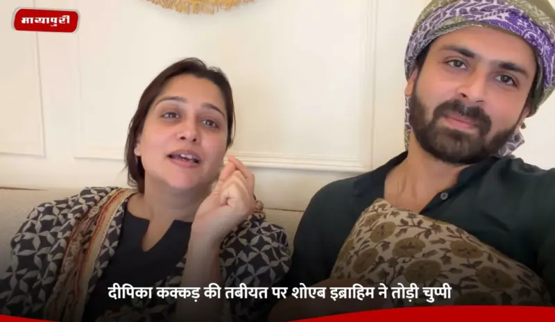 Dipika Kakar की तबीयत पर Shoaib Ibrahim ने तोड़ी चुप्पी