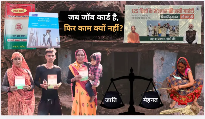 1 मई मज़दूर दिवस: जब जॉब कार्ड है, फिर काम क्यों नहीं? मनरेगा में जाति और भेदभाव के सवाल