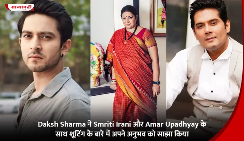 Daksh Sharma ने Smriti Irani और Amar Upadhyay के साथ शूटिंग के बारे में अपने अनुभव को साझा किया