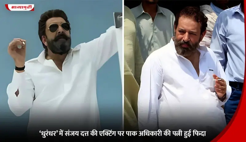 Dhurandhar: 'धुरंधर 2' में Sanjay Dutt की एक्टिंग पर पाक अधिकारी की पत्नी हुई फिदा