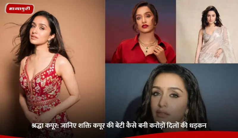 Shraddha Kapoor Birthday: श्रद्धा कपूर: जानिए शक्ति कपूर की बेटी कैसे बनी करोड़ों दिलों की धड़कन