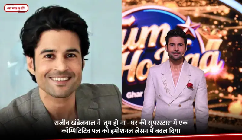 Rajeev Khandelwal ने 'Tum Ho Na - Ghar Ki Superstar' में एक कॉम्पिटिटिव पल को इमोशनल लेसन में बदल दिया
