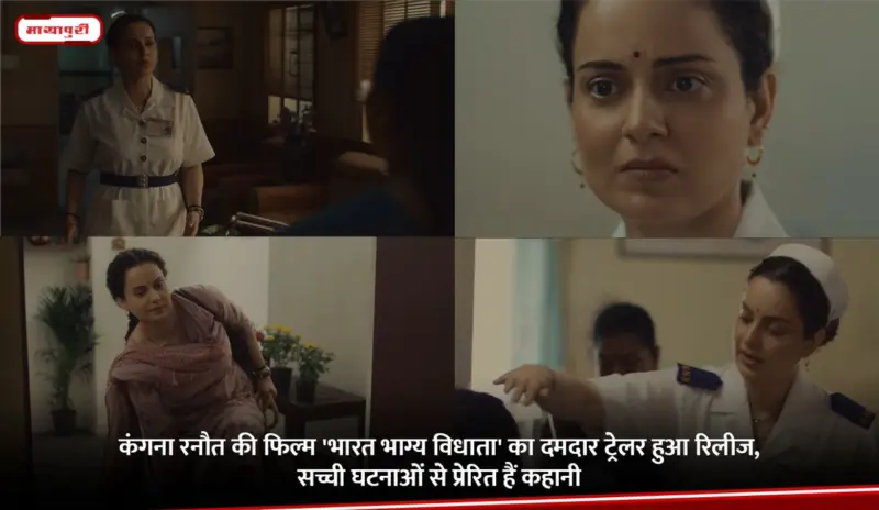 Bharat Bhhagya Viddhaata Trailer: कंगना रनौत की फिल्म 'भारत भाग्य विधाता' का दमदार ट्रेलर हुआ रिलीज, सच्ची घटनाओं से प्रेरित हैं कहानी