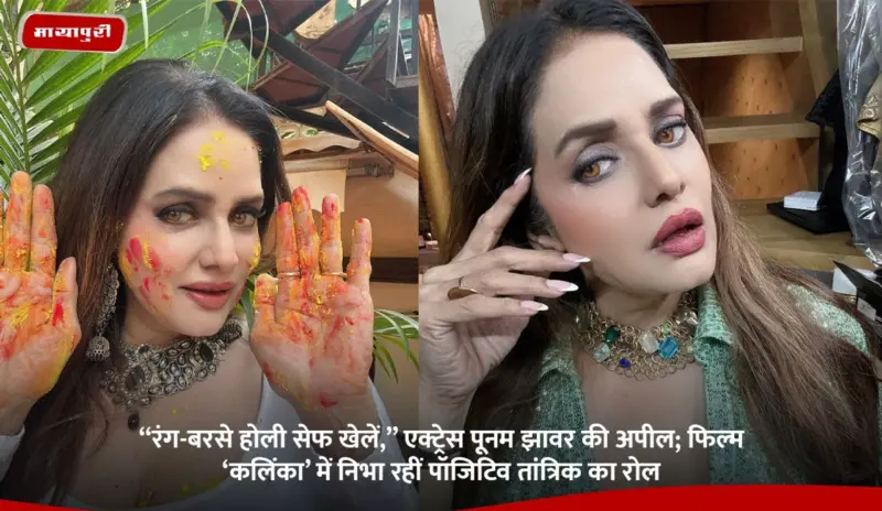 "रंग-बरसे होली सेफ खेलें," एक्ट्रेस Poonam Jhawer की अपील; फिल्म 'कलिंका' में निभा रहीं पॉजिटिव तांत्रिक का रोल