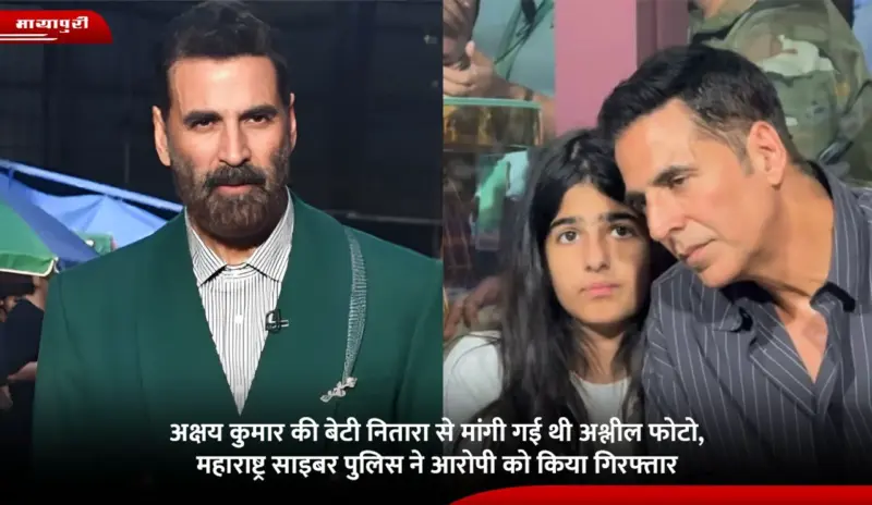 Nitara Harassment Case: Akshay Kumar की बेटी नितारा से मांगी गई थी अश्लील फोटो, महाराष्ट्र साइबर पुलिस ने आरोपी को किया गिरफ्तार