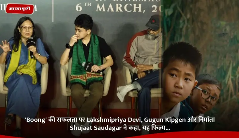 'Boong' की सफलता पर Lakshmipriya Devi, Gugun Kipgen और निर्माता Shujaat Saudagar ने कहा, यह फिल्म...