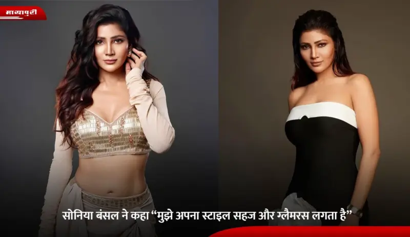 Soniya Bansal ने कहा "मुझे अपना स्टाइल सहज और ग्लैमरस लगता है"