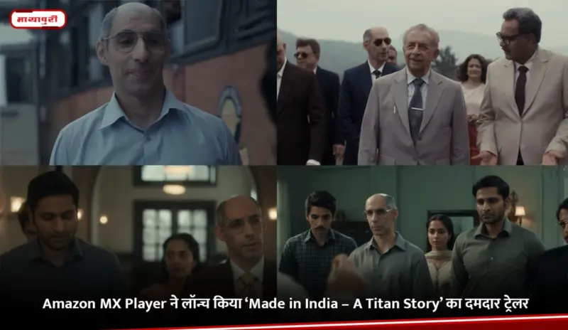 Amazon MX Player ने लॉन्च किया 'Made in India - A Titan Story' का दमदार ट्रेलर
