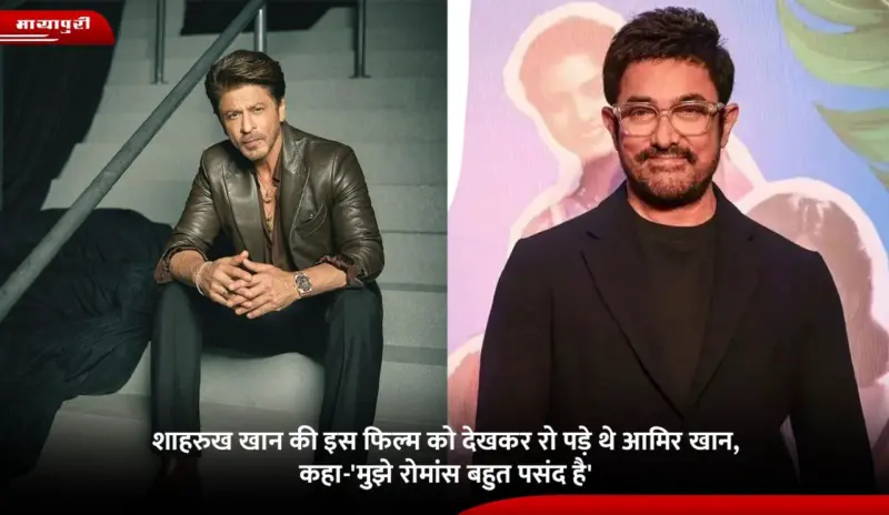 Shah Rukh Khan की इस फिल्म को देखकर रो पड़े थे Aamir Khan, कहा-'मुझे रोमांस बहुत पसंद है'