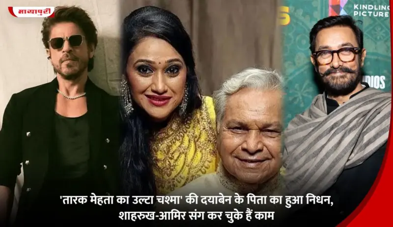 Bhim Vakani Death: 'Taarak Mehta Ka Ooltah Chashmah' की दयाबेन के पिता का हुआ निधन, शाहरुख-आमिर संग कर चुके हैं काम