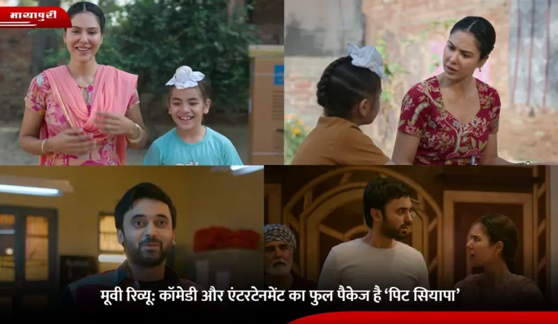 Pitt Siyapaa Movie Review: कॉमेडी और एंटरटेनमेंट का फुल पैकेज है 'पिट सियापा'
