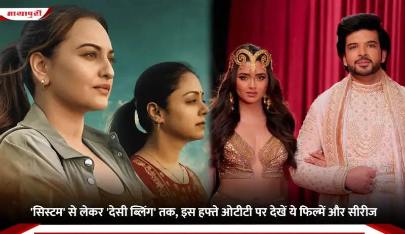 New OTT Releases This Week: 'सिस्टम' से लेकर 'देसी ब्लिंग' तक, इस हफ्ते ओटीटी पर देखें ये फिल्में और सीरीज