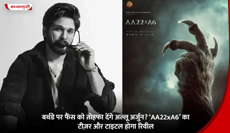 बर्थडे पर फैंस को तोहफा देंगे अल्लू अर्जुन? 'AA22xA6' का टीज़र और टाइटल  होगा रिवील