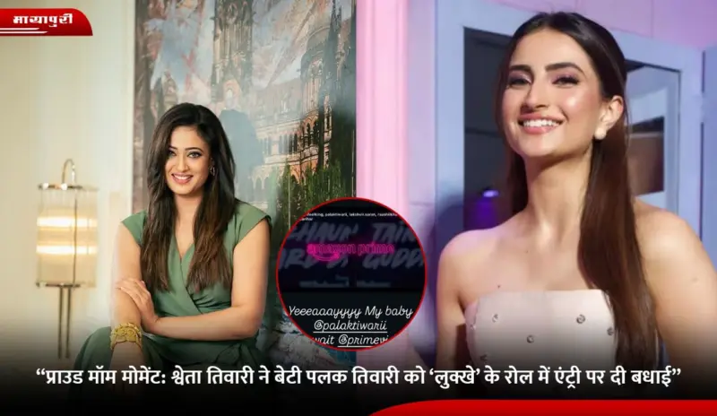 Proud Mom Moment: Shweta Tiwari ने बेटी Palak Tiwari को 'लुक्खे' के लिए दी बधाई