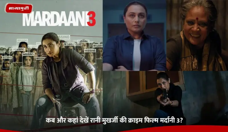 Mardaani 3: कब और कहां देखें Rani Mukerji की क्राइम फिल्म मर्दानी 3?