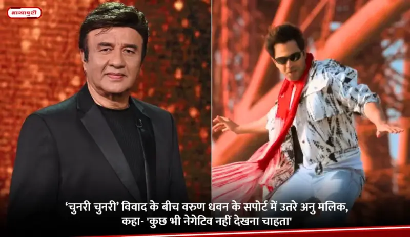 Chunnari Chunnari Row: 'चुनरी चुनरी' विवाद के बीच वरुण धवन के सपोर्ट में उतरे अनु मलिक, कहा- 'कुछ भी नेगेटिव नहीं देखना चाहता'