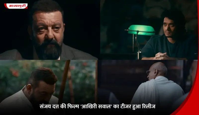 Sanjay Dutt की फिल्म 'Aakhri Sawaal' का टीजर हुआ रिलीज