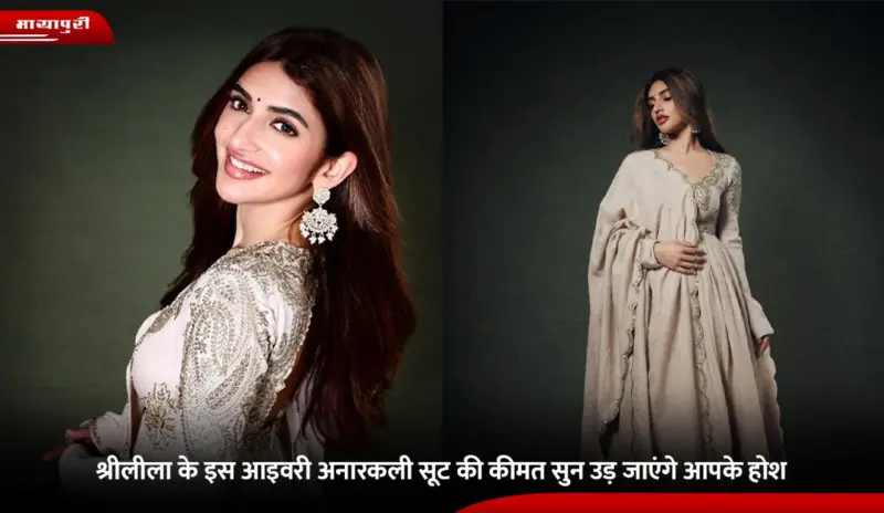 Sreeleela के इस आइवरी अनारकली सूट की कीमत सुन उड़ जाएंगे आपके होश