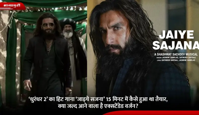 'Dhurandhar 2' का हिट गाना 'Jaiye Sajna' 15 मिनट में कैसे हुआ था तैयार, क्या जल्द आने वाला है एक्सटेंडेड वर्जन?