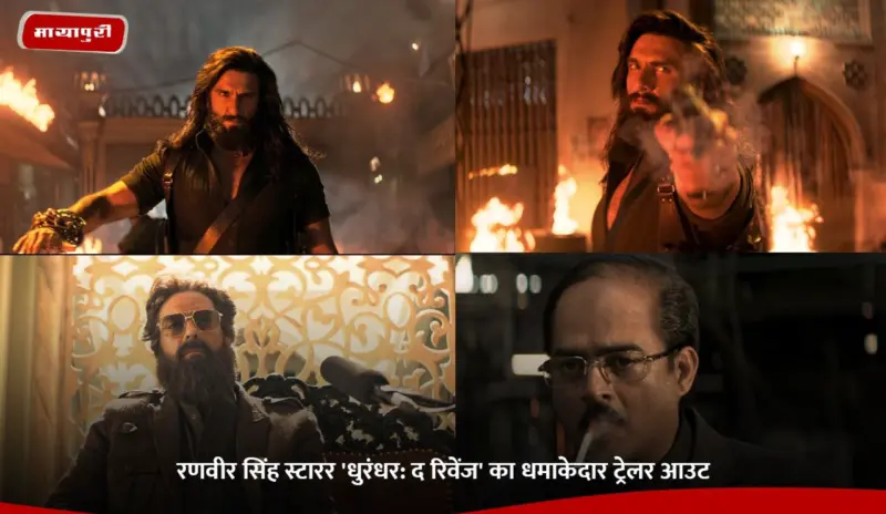 Dhurandhar 2 Trailer: Ranveer Singh स्टारर 'धुरंधर: द रिवेंज' का धमाकेदार ट्रेलर आउट