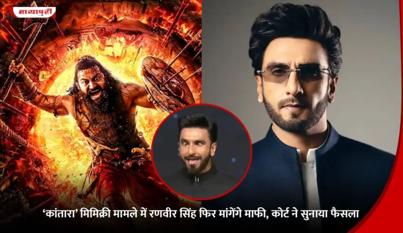 Kantara Mimicry Row: 'कांतारा' मिमिक्री मामले में Ranveer Singh फिर मांगेंगे माफी, कोर्ट ने सुनाया फैसला