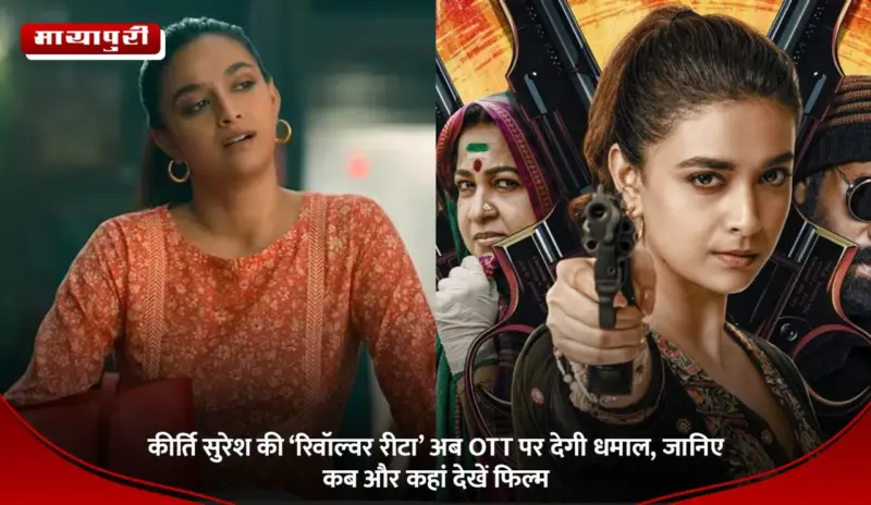 Revolver Rita: कीर्ति सुरेश की 'रिवॉल्वर रीटा' अब OTT पर देगी धमाल, जानिए कब और कहां देखें फिल्म