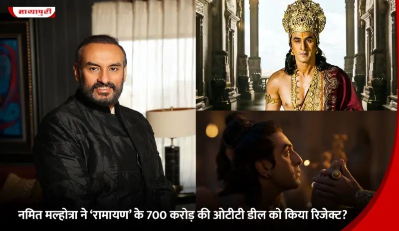 Namit Malhotra ने 'Ramayan' के 700 करोड़ की ओटीटी डील को किया रिजेक्ट?