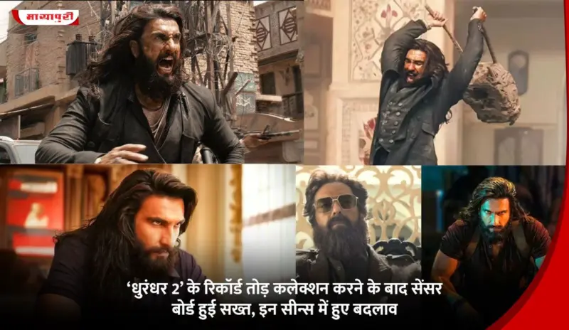 'Dhurandhar 2' के रिकॉर्ड तोड़ कलेक्शन करने के बाद सेंसर बोर्ड हुई सख्त, इन सीन्स में हुए बदलाव